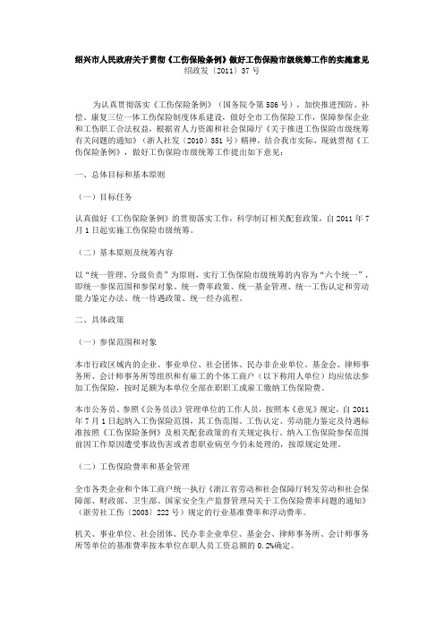 绍兴市人民政府关于贯彻《工伤保险条例》做好工伤保险市级统筹工作的实施意见