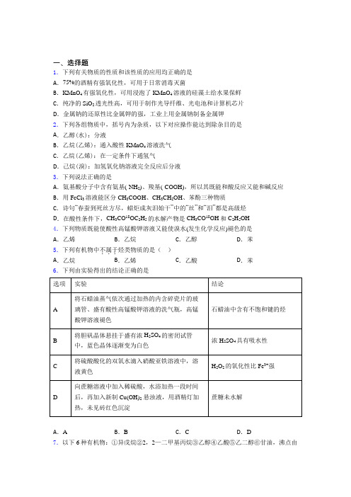 【学生卷】初中高中化学必修二第七章《有机化合物》经典习题(课后培优)(3)