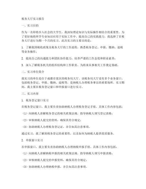 税务大厅_实习报告