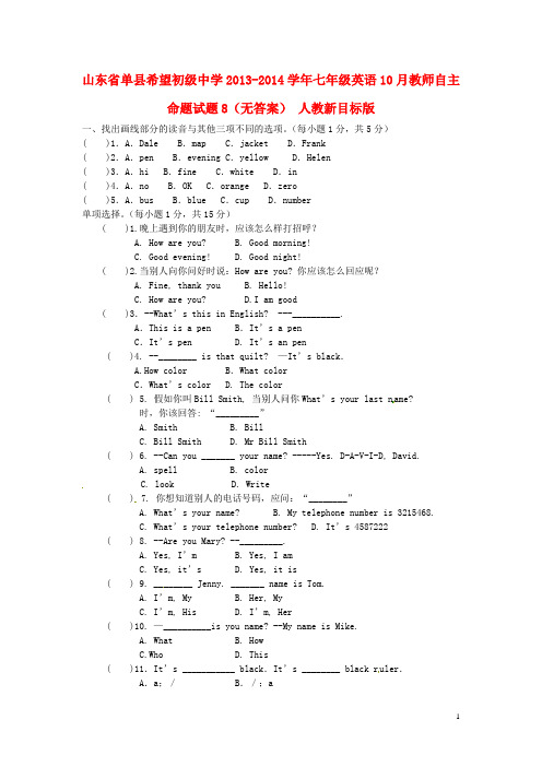 山东省单县希望初级中学七年级英语10月教师自主命题试题8(无答案) 人教新目标版