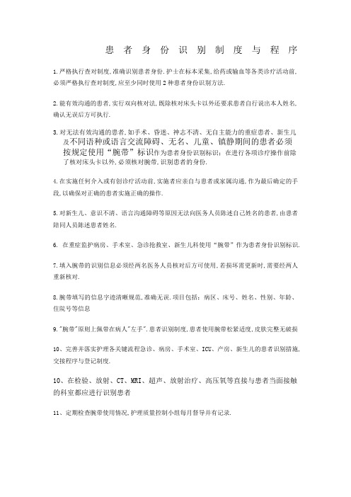 患者身份查对制度与程序