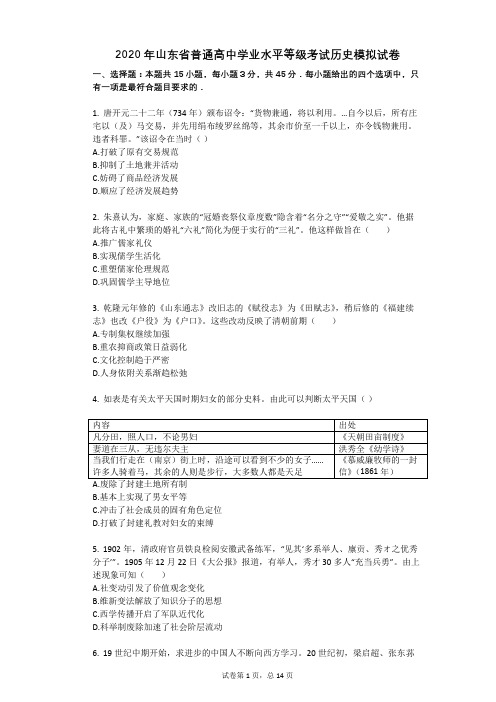 2020年山东省普通高中学业水平等级考试历史模拟试卷