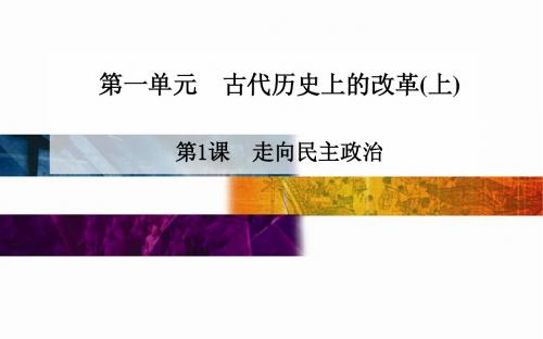 高中历史配套课件第1单元《古代历史上的改革(上)》第1课 走向民主政治