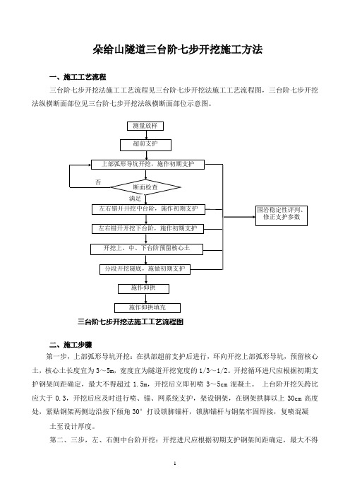 朵给山隧道三台阶七步开挖施工方法