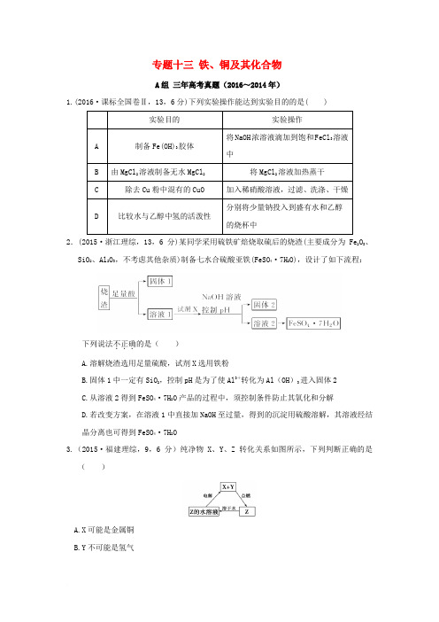 三年高考两年模拟2017版高考化学专题汇编 专题十三 铁、铜及其化合物