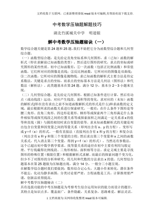 中考数学压轴题解题方法大全和技巧