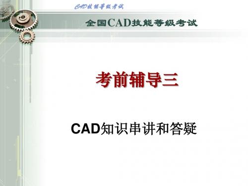 CAD一级考证辅导