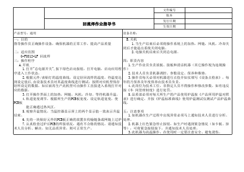 回流焊作业指导书