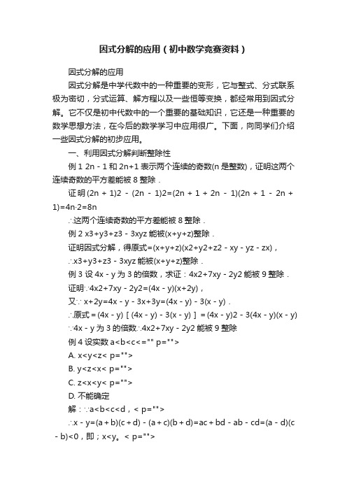 因式分解的应用（初中数学竞赛资料）