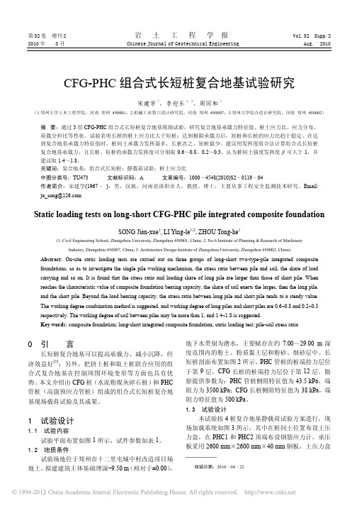 CFG_PHC组合式长短桩复合地基试验研究_宋建学