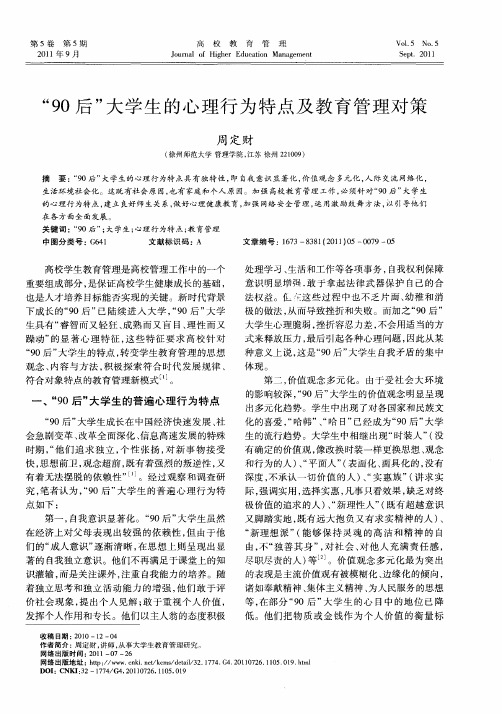 “90后”大学生的心理行为特点及教育管理对策