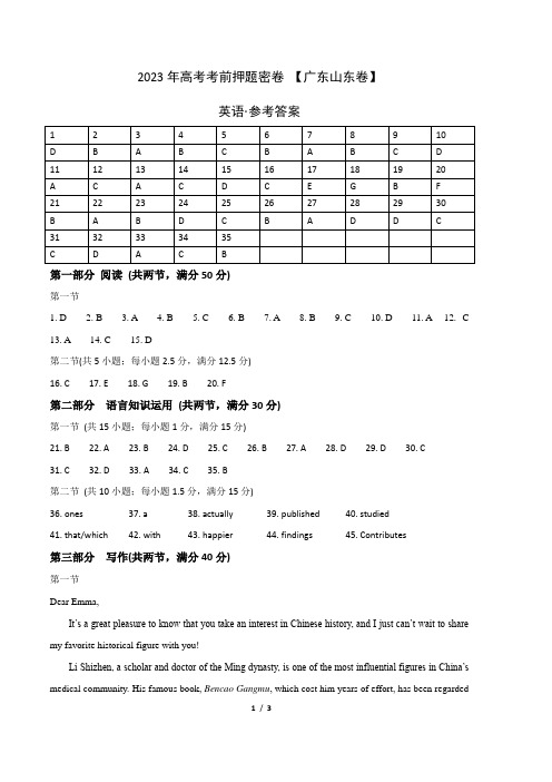 英语(广东山东卷)- 2023年高考英语考前押题密卷(参考答案)