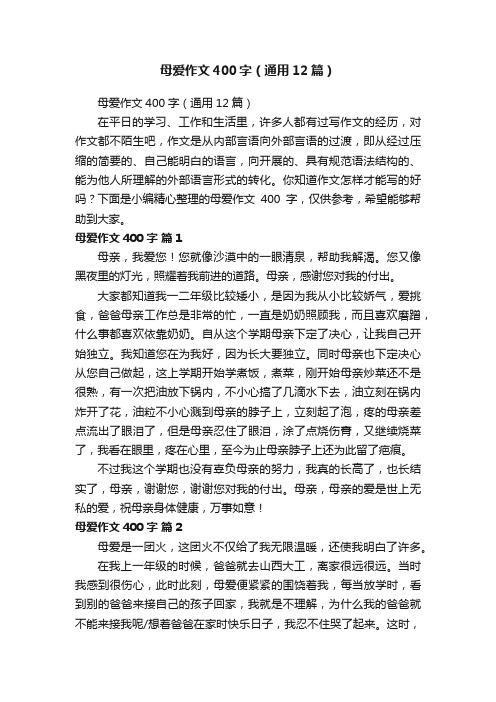 母爱作文400字（通用12篇）