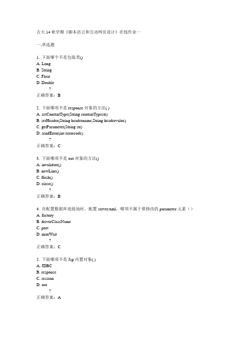 吉大14秋学期《脚本语言和互动网页设计》在线作业一满分答案