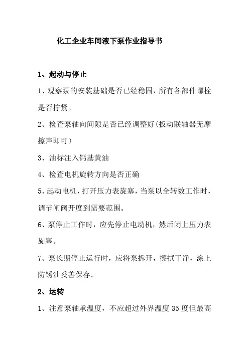 化工企业车间液下泵作业指导书