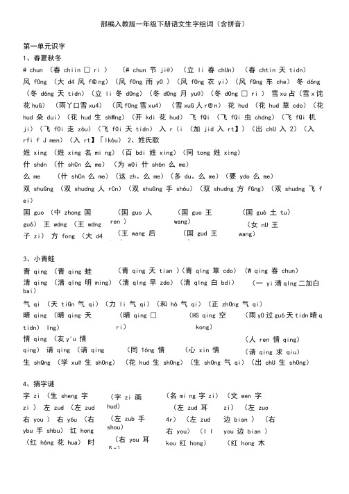 部编版一年级下册语文生字组词(含拼音)