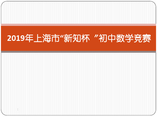 2020年上海新知杯初中数学竞赛试题解析ppt课件