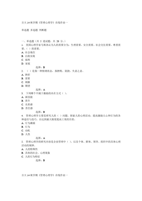 吉大14秋学期《管理心理学》在线作业一答案