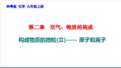 2.3构成物质的微粒(Ⅱ)——原子和离子PPT九年级化学科粤版上册精品课件