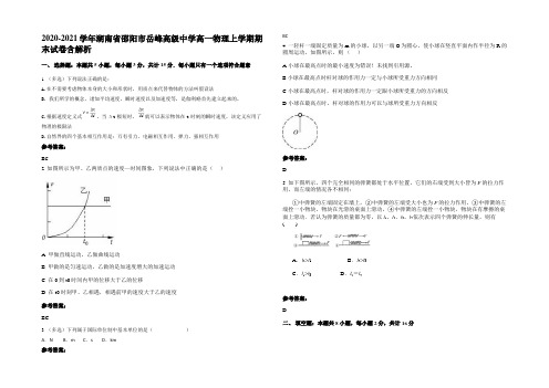 2020-2021学年湖南省邵阳市岳峰高级中学高一物理上学期期末试卷带解析