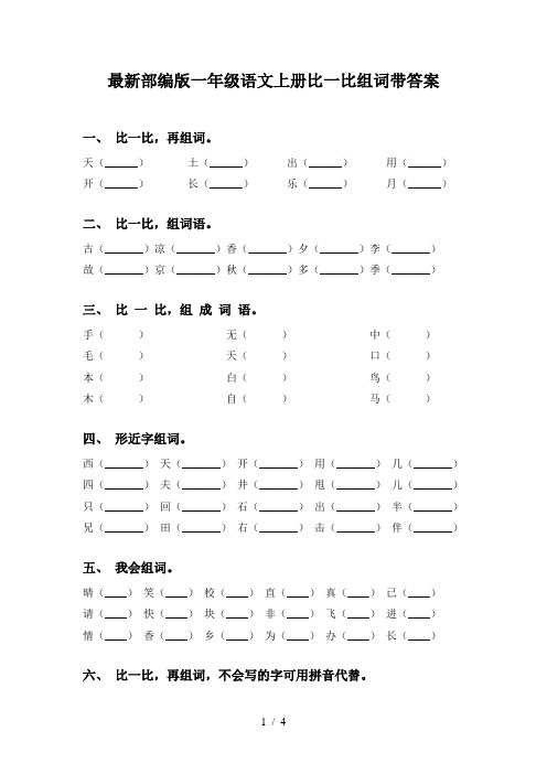 最新部编版一年级语文上册比一比组词带答案