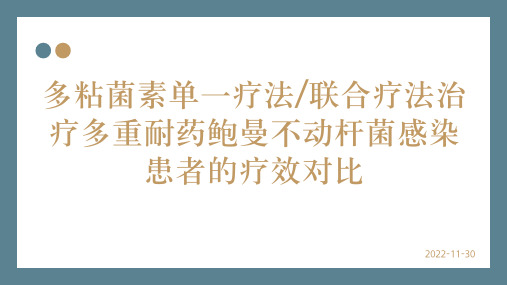 多粘菌素单一疗法联合疗法治疗多重耐药鲍曼不动杆菌感染患者的疗效对比