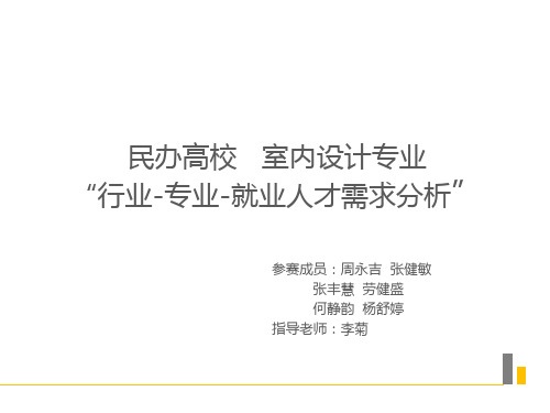 1民办高校室内设计专业“行业-专业-就业人才需求分析”