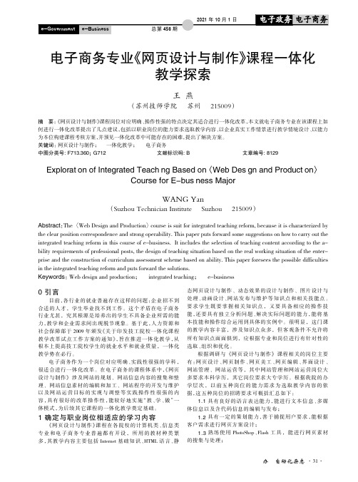 电子商务专业《网页设计与制作》课程一体化教学探索