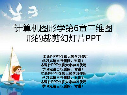 计算机图形学第6章二维图形的裁剪幻灯片PPT