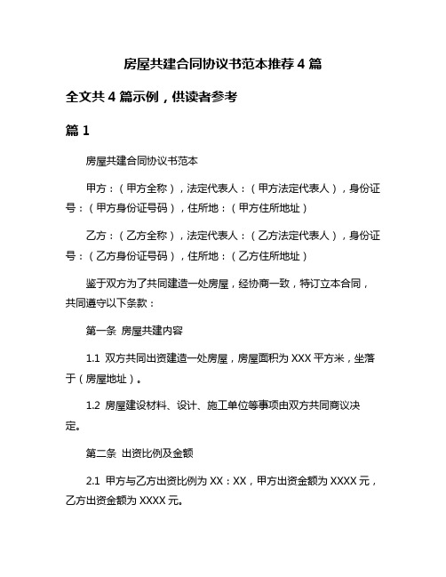 房屋共建合同协议书范本推荐4篇