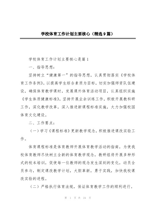 学校体育工作计划主要核心(精选9篇)