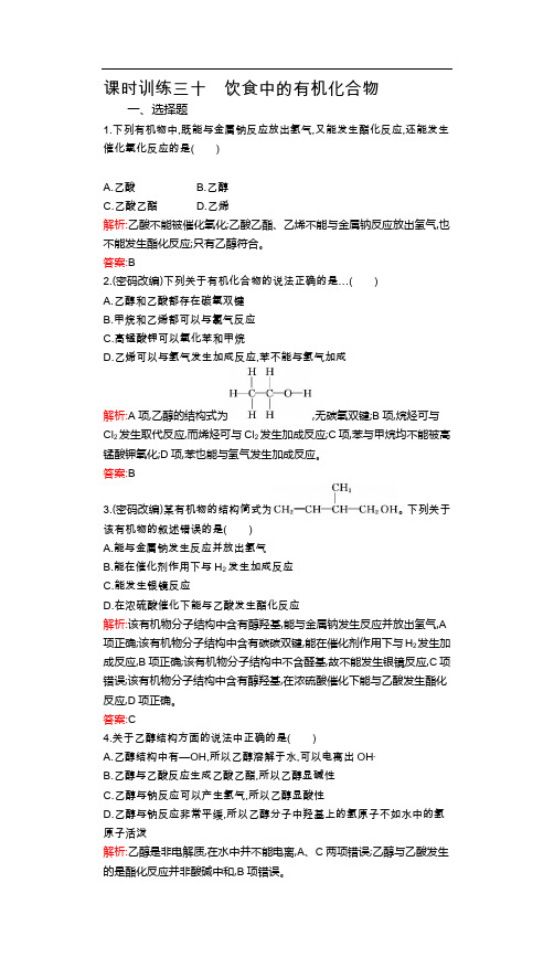 课时训练三十  饮食中的有机化合物