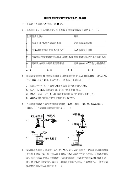 2019年陕西省宝鸡中学高考化学三模试卷(解析版)