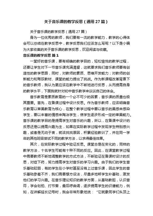 关于音乐课的教学反思（通用27篇）