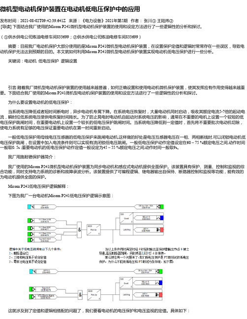 微机型电动机保护装置在电动机低电压保护中的应用