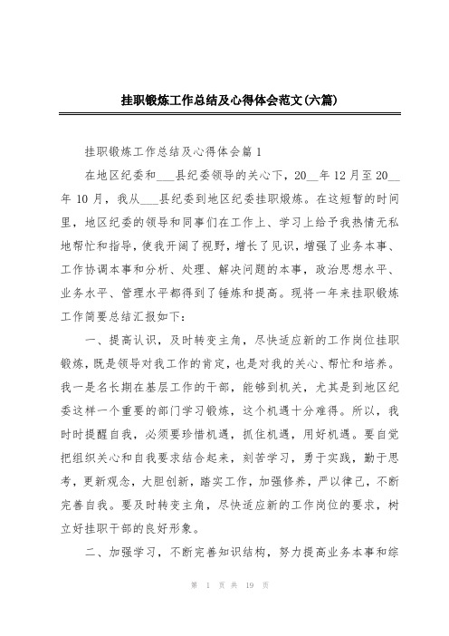 挂职锻炼工作总结及心得体会范文(六篇)