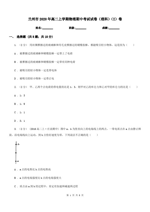 兰州市2020年高二上学期物理期中考试试卷(理科)(I)卷