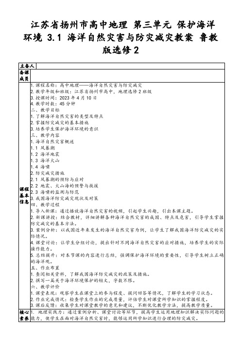 江苏省扬州市高中地理第三单元保护海洋环境3.1海洋自然灾害与防灾减灾教案鲁教版选修2