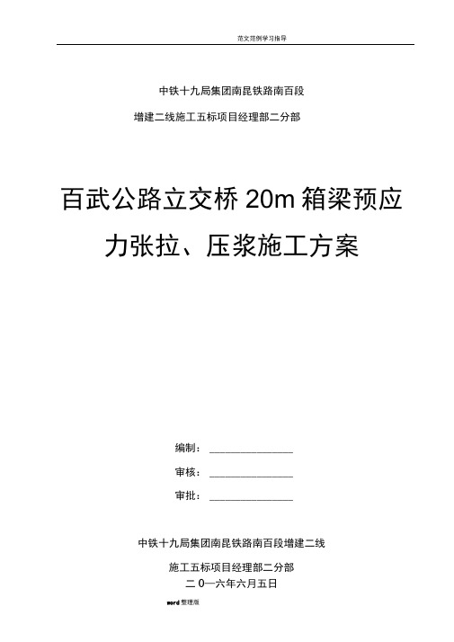 预制小箱梁预应力张拉、压浆工程施工组织方案