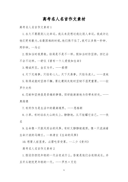 高考名人名言作文素材