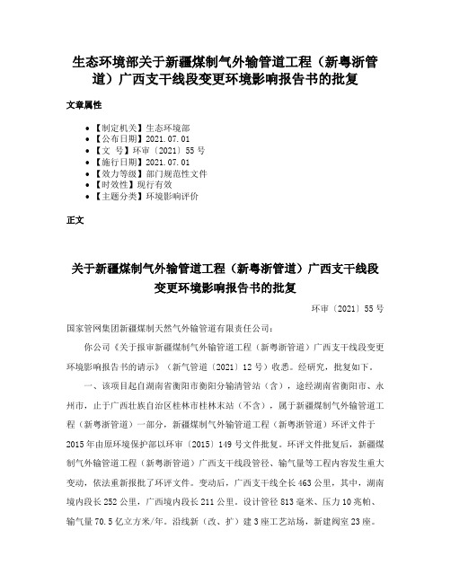 生态环境部关于新疆煤制气外输管道工程（新粤浙管道）广西支干线段变更环境影响报告书的批复