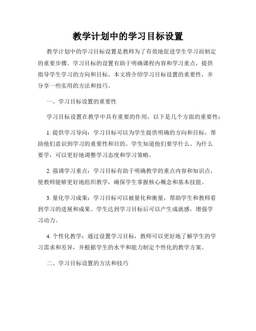 教学计划中的学习目标设置