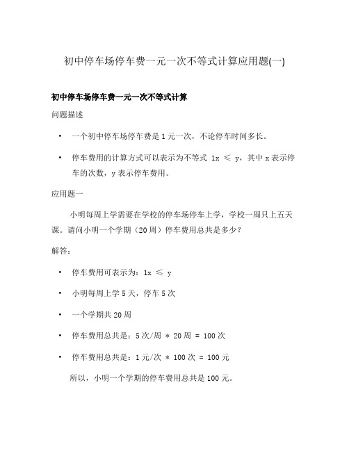 初中停车场停车费一元一次不等式计算应用题(一)