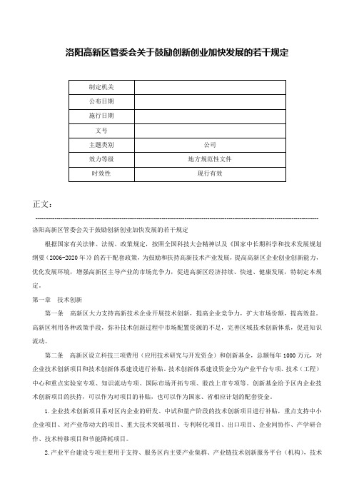 洛阳高新区管委会关于鼓励创新创业加快发展的若干规定-