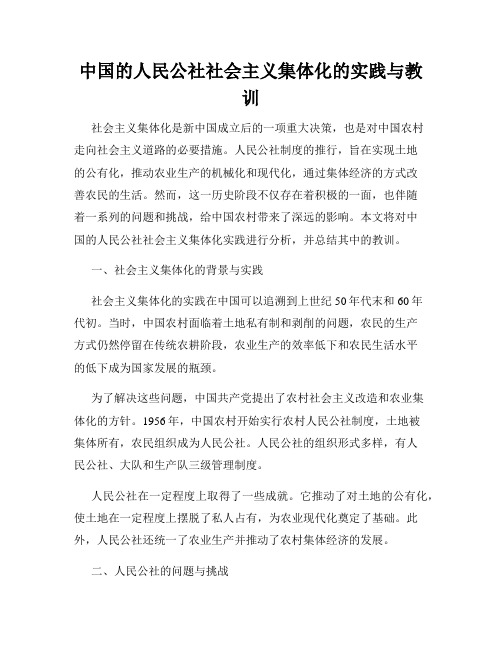 中国的人民公社社会主义集体化的实践与教训