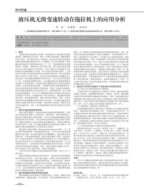 液压机无级变速转动在拖拉机上的应用分析