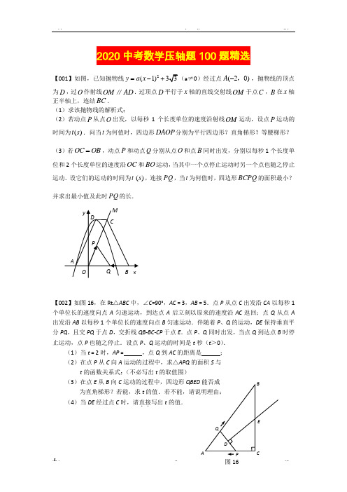 2020中考数学压轴题100题精选