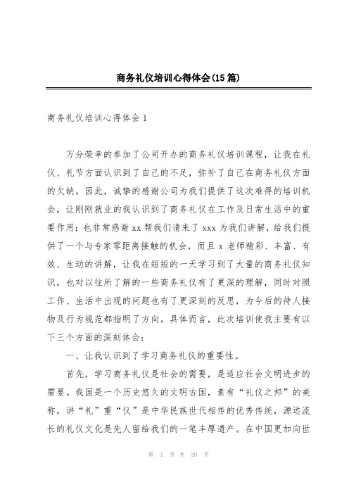 商务礼仪培训心得体会(15篇)