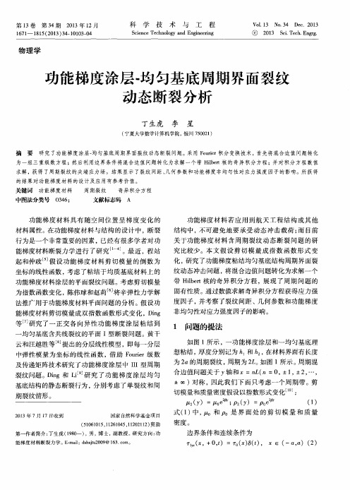 功能梯度涂层-均匀基底周期界面裂纹动态断裂分析