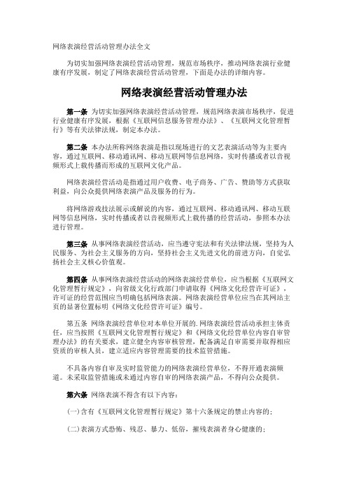 网络表演经营活动管理办法全文